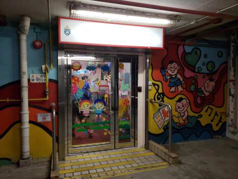 Hong Kong Sheng Kung Hui St Thomas' Child Care Centre — photo 2