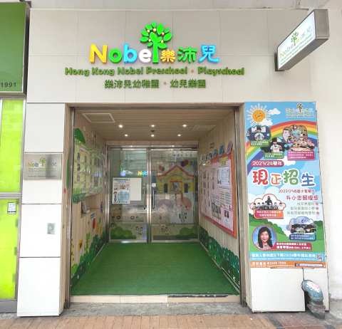 樂沛兒幼稚園 Hong Kong Nobel Preschool — photo 2