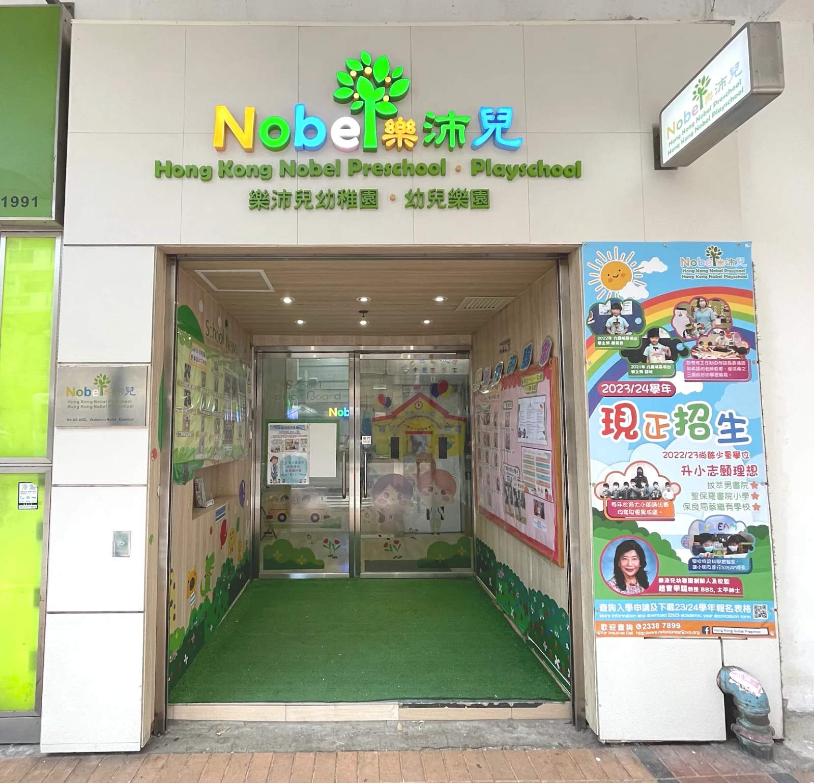 樂沛兒幼稚園 Hong Kong Nobel Preschool — photo 2