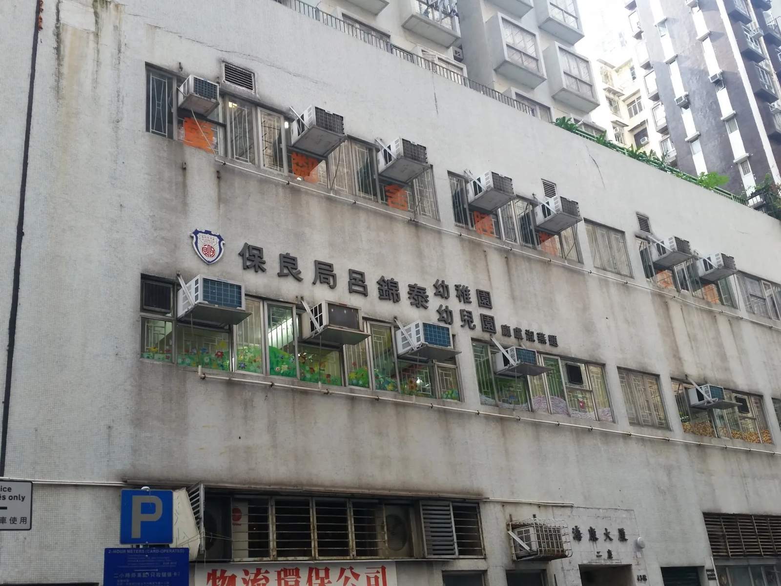 Po Leung Kuk LUI Kam Tai Kindergarten cum Nursery — photo 1