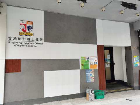 Hong Kong Nang Yan College of Higher Education — photo 3