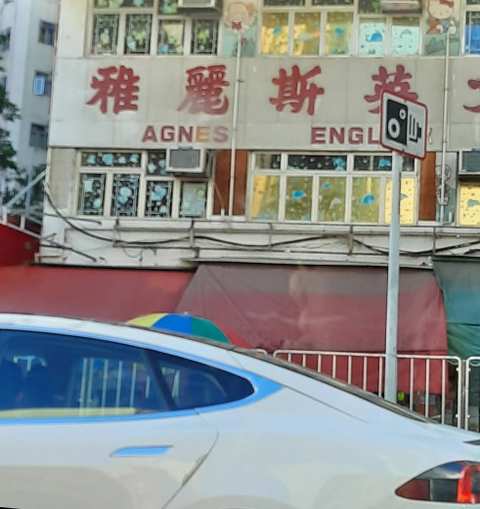 Mong Kok Agnes English Kindergarten — photo 3