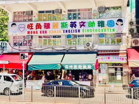 Mong Kok Agnes English Kindergarten — photo 2