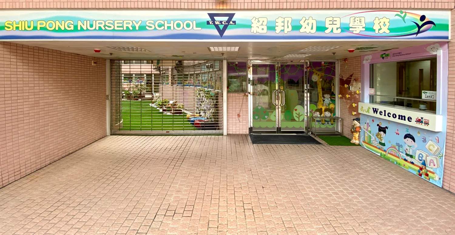 H.k.y.W.c.a. Shiu Pong Nursery School — photo 1