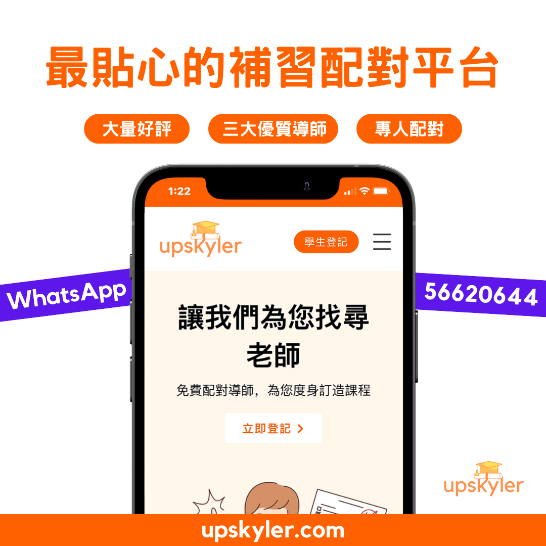 Upskyler - 香港補習配對平台 | 上門網上私補介紹 — photo 1