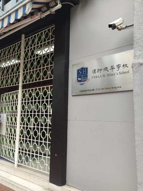 VNSAA St. Hilary School 漢師德萃學校 — photo 3
