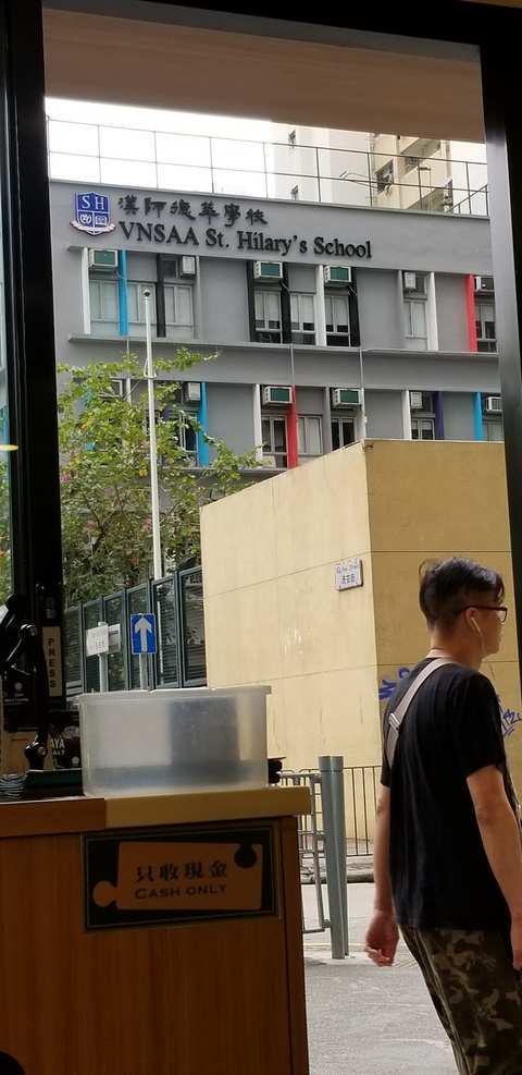 VNSAA St. Hilary School 漢師德萃學校 — photo 2
