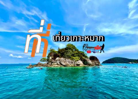 Koh Mak snorkeling ที่เที่ยวเกาะหมาก — photo 5