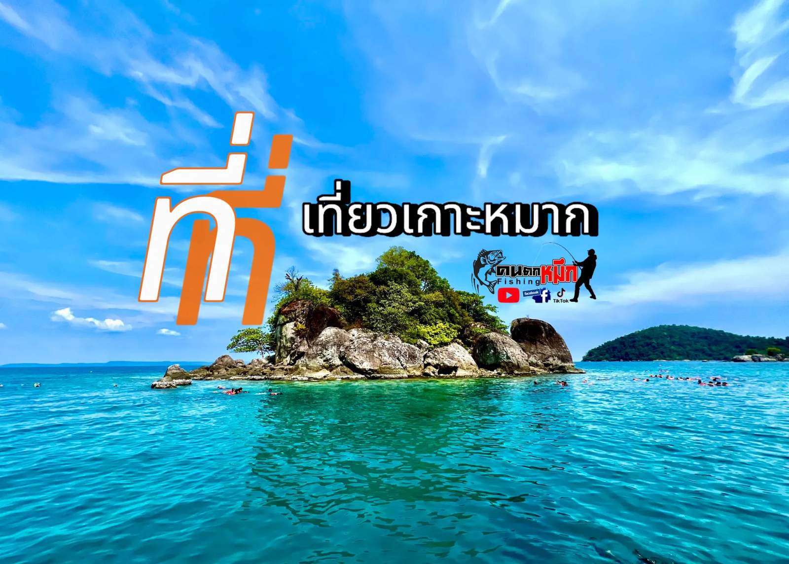Koh Mak snorkeling ที่เที่ยวเกาะหมาก — photo 5