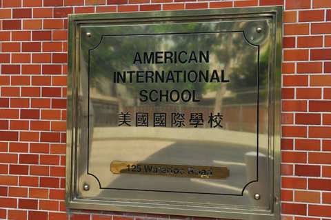 American International School — photo 3