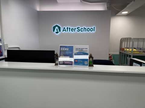 AfterSchool Education Centre 放學教育中心 (油麻地) — photo 2
