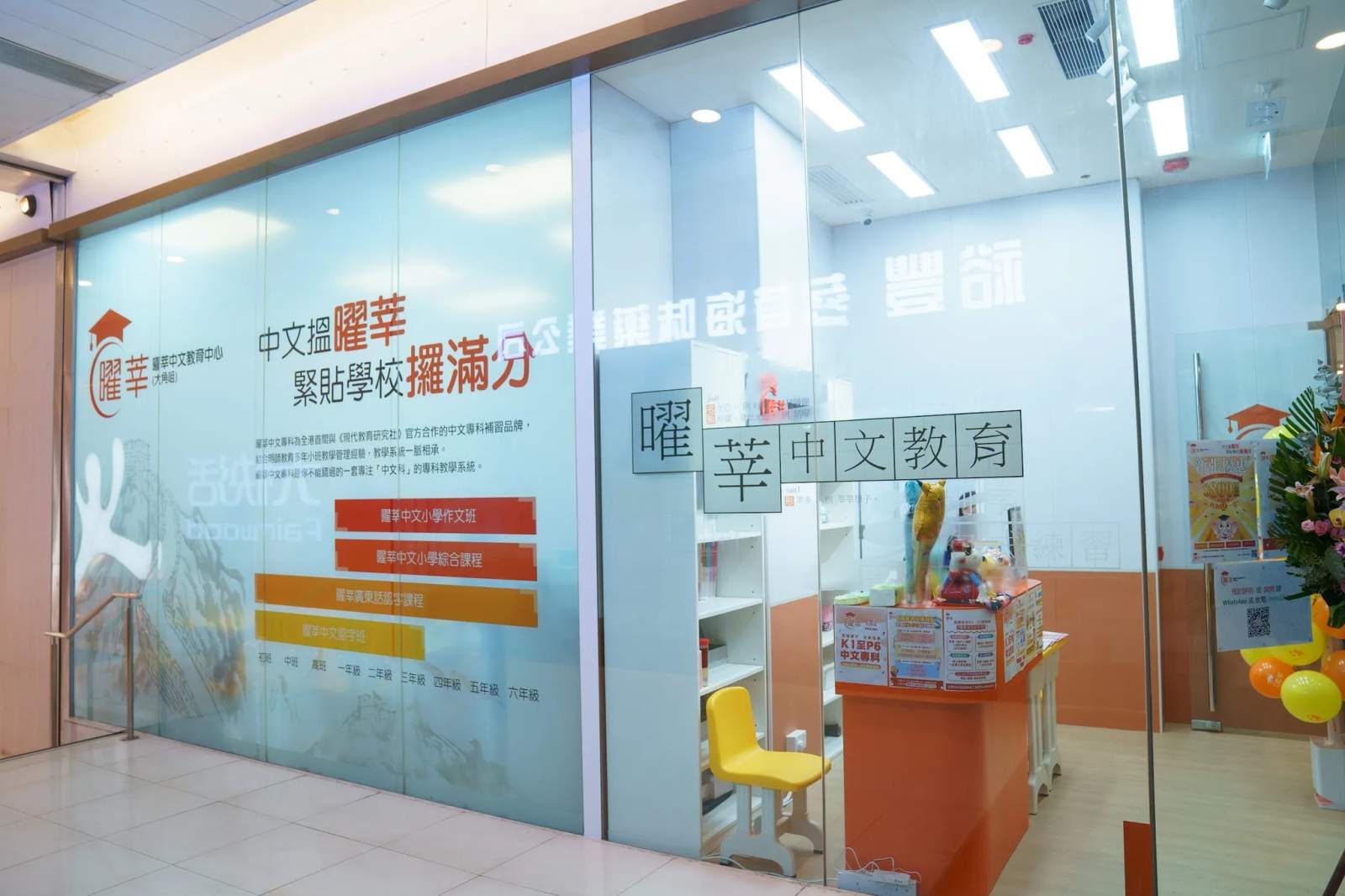 曜莘中文教育中心(大角咀) Radiant Bright Chinese Education Centre (Tai Kok Tsui) — photo 3
