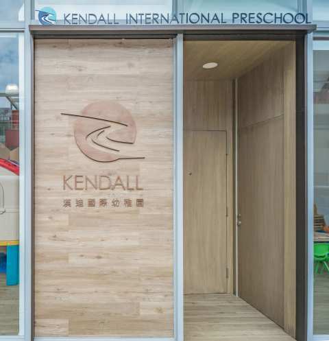 Kendall International Preschool and Nursery (West Kowloon) 漢迪國際幼稚園暨幼兒園 (西九龍) — photo 2