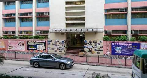 Hong Kong And Kowloon Chiu Chow Public Association Secondary School — photo 2