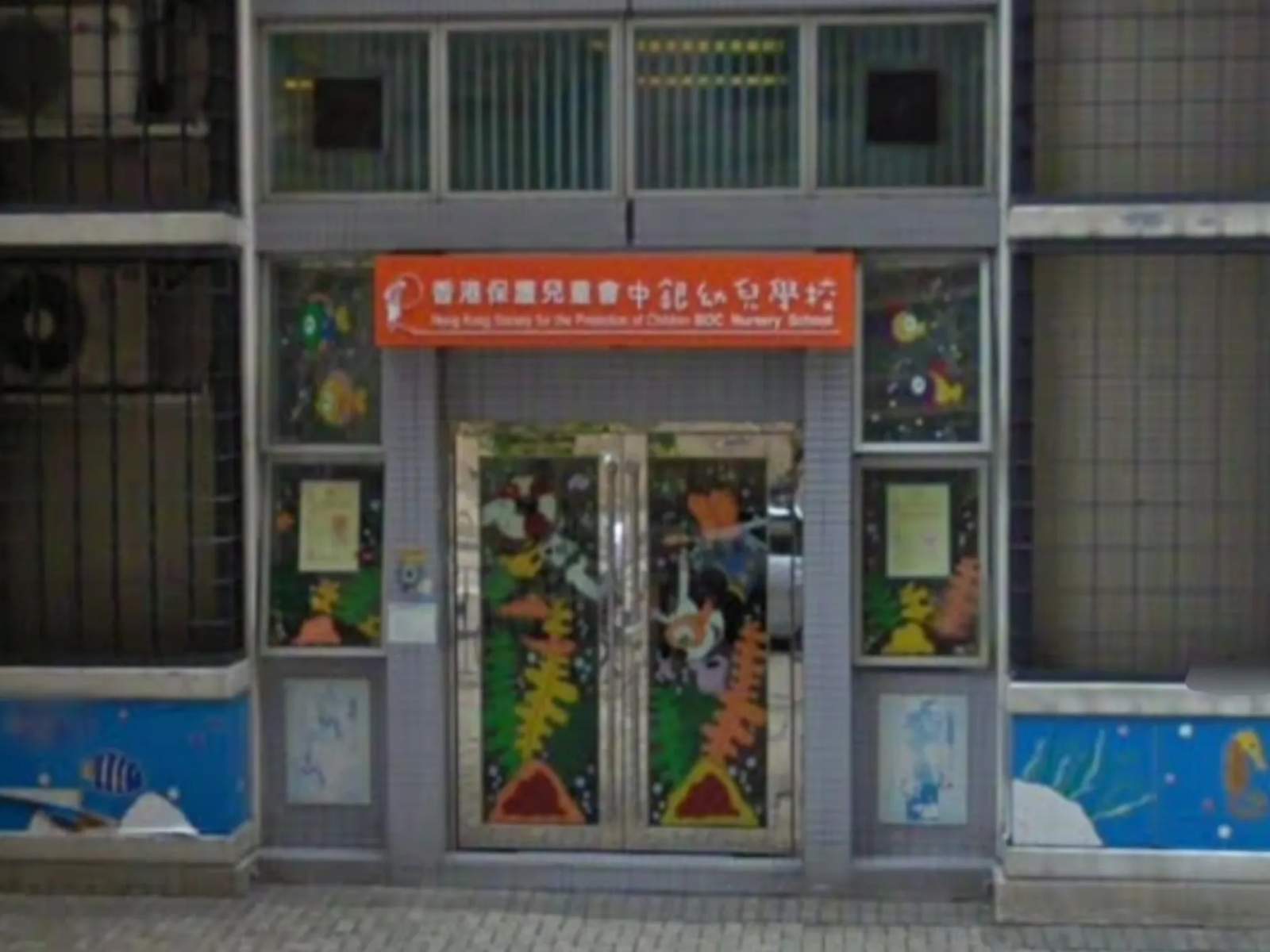 Hong Kong Society for the Protection of Children BOC Nursery School — photo 1