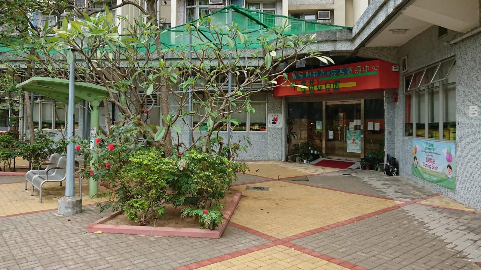Heep Hong Society Healthy Kids Nursery School — photo 2