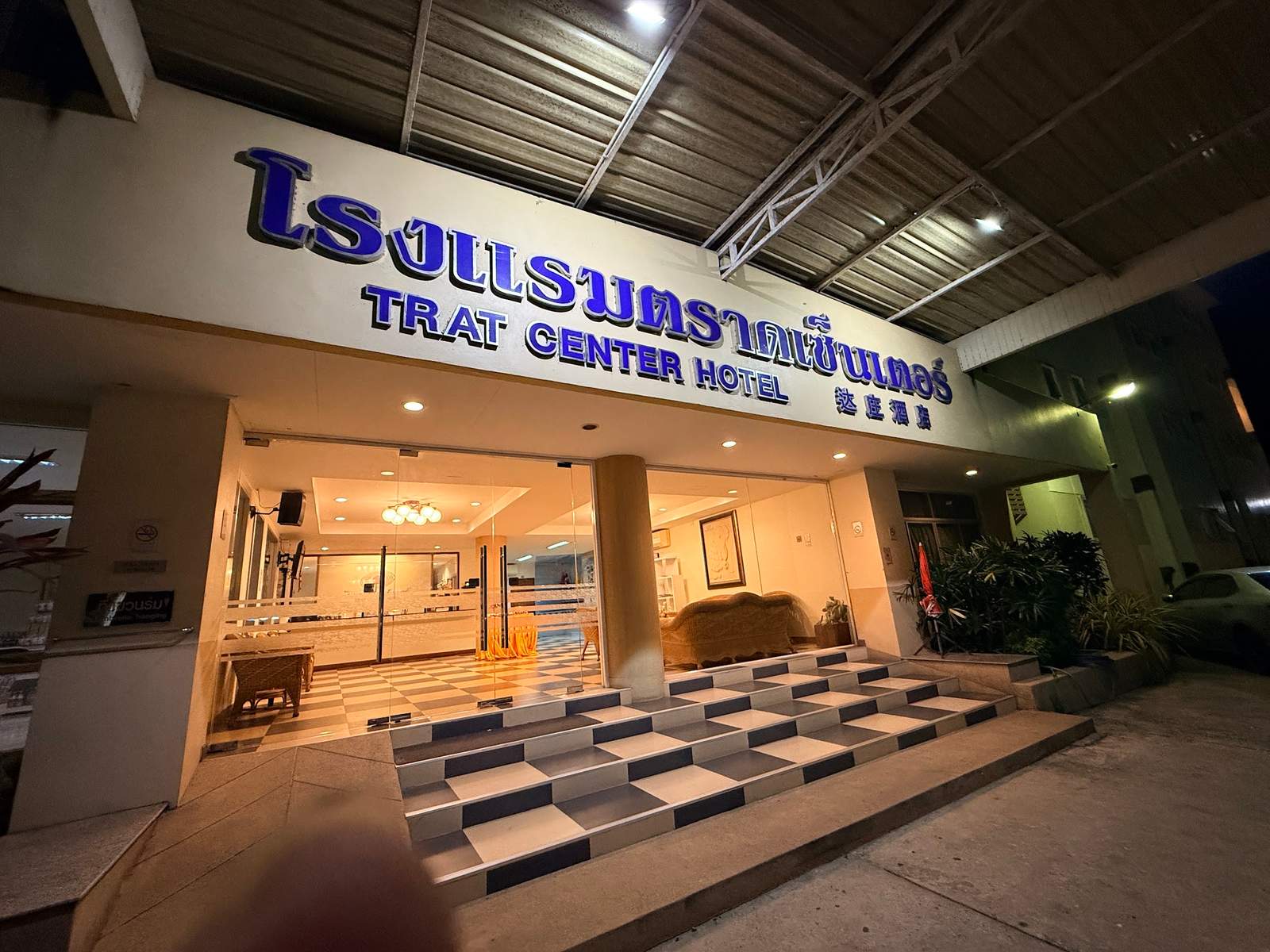 Trat Center Hotel — photo 1